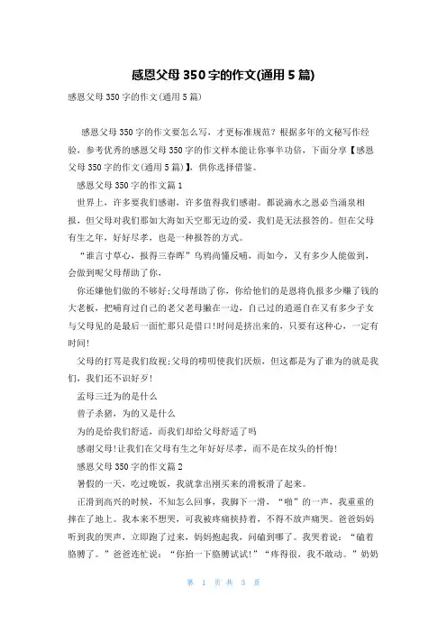 感恩父母350字的作文(通用5篇)