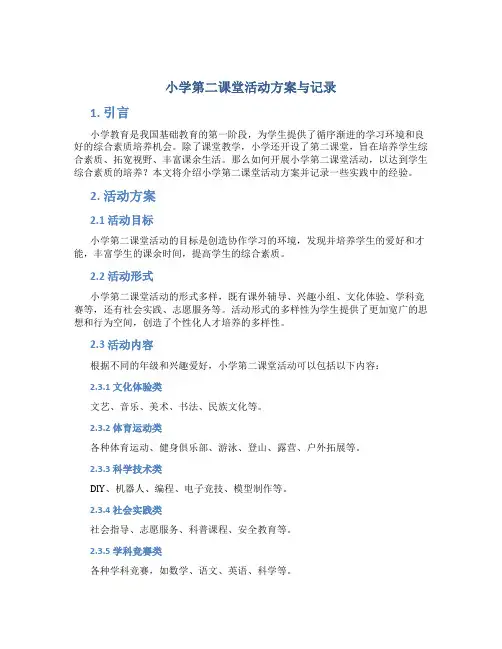 小学第二课堂活动方案与记录