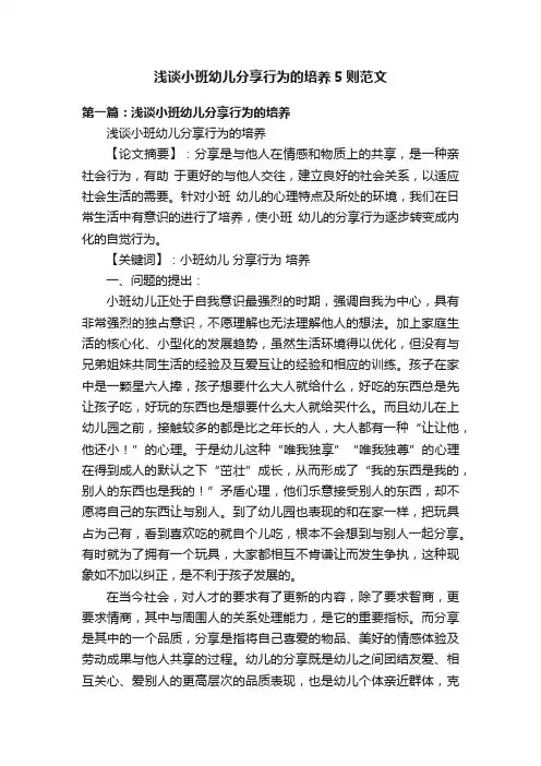 浅谈小班幼儿分享行为的培养5则范文