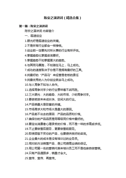陈安之演讲词（精选合集）