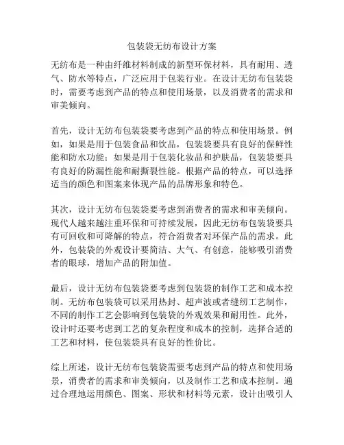 包装袋无纺布设计方案