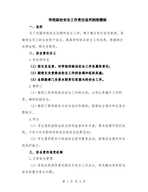 学校综治安全工作责任追究制度模版
