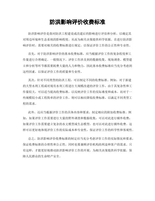 防洪影响评价收费标准