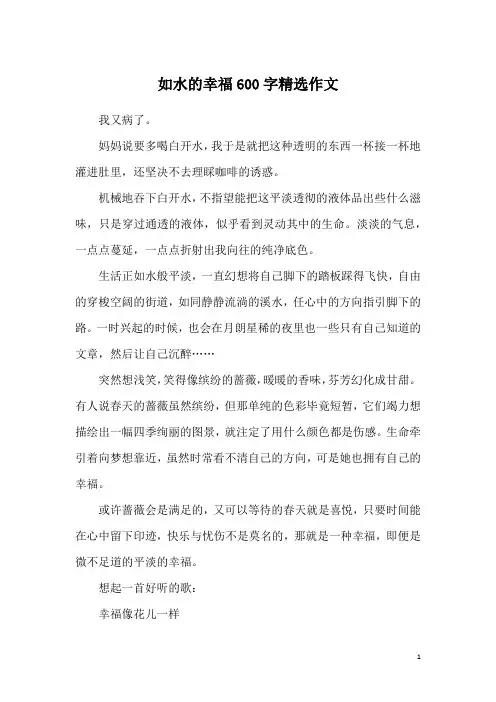 如水的幸福600字精选作文