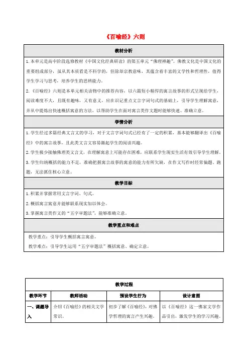 第五单元佛理禅趣百喻经六则教案4选修中国文化经典研读