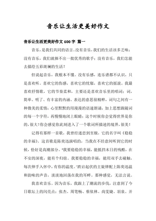 音乐让生活更美好作文