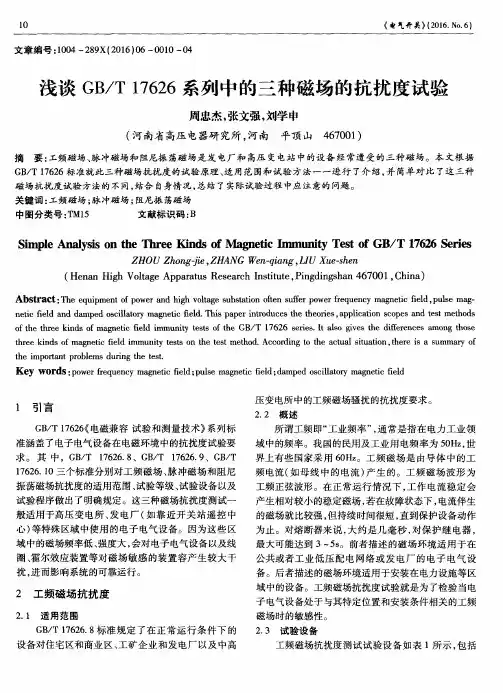 浅谈GB／T 17626系列中的三种磁场的抗扰度试验