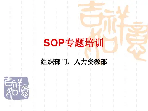 SOP培训