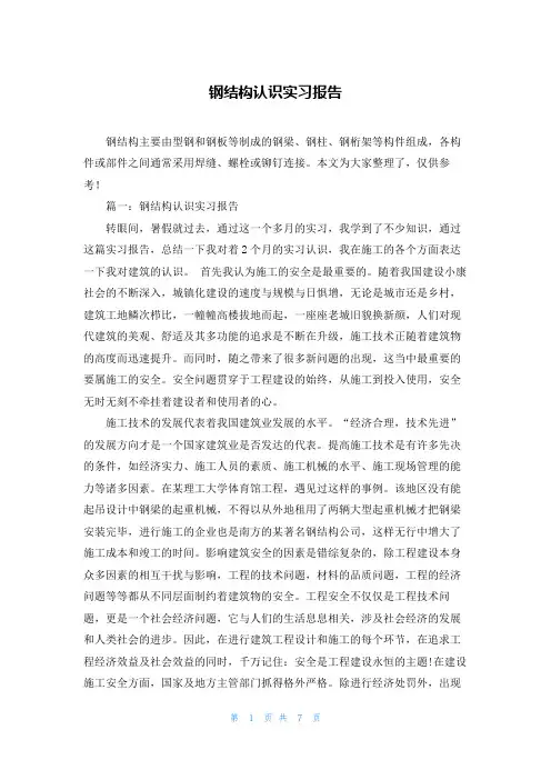 钢结构认识实习报告
