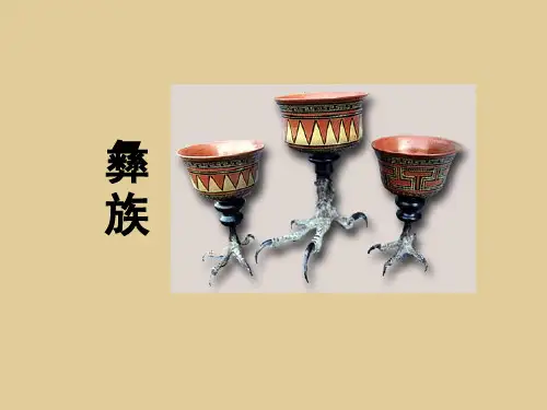 彝族