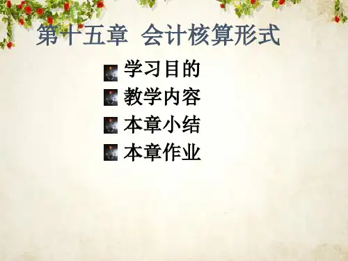 会计核算形式与汇总账目相关知识培训(ppt 58页)