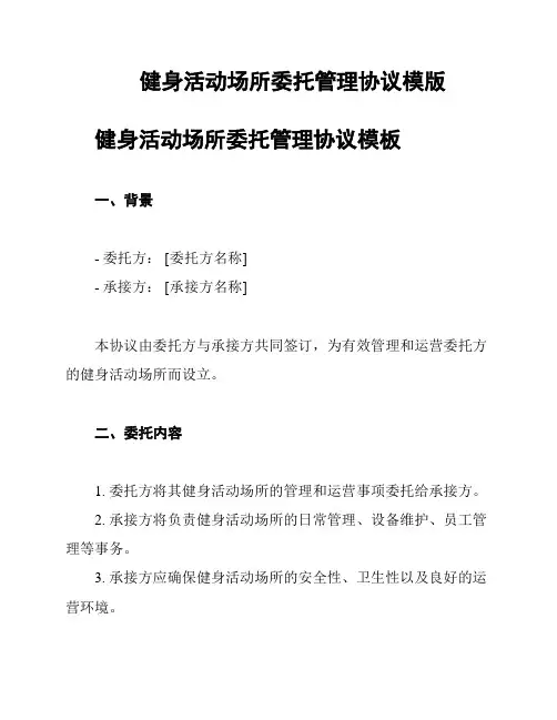 健身活动场所委托管理协议模版