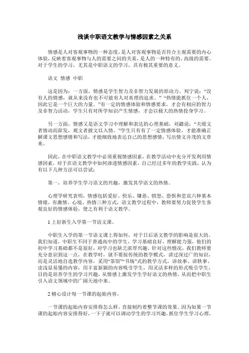 浅谈中职语文教学与情感因素之关系