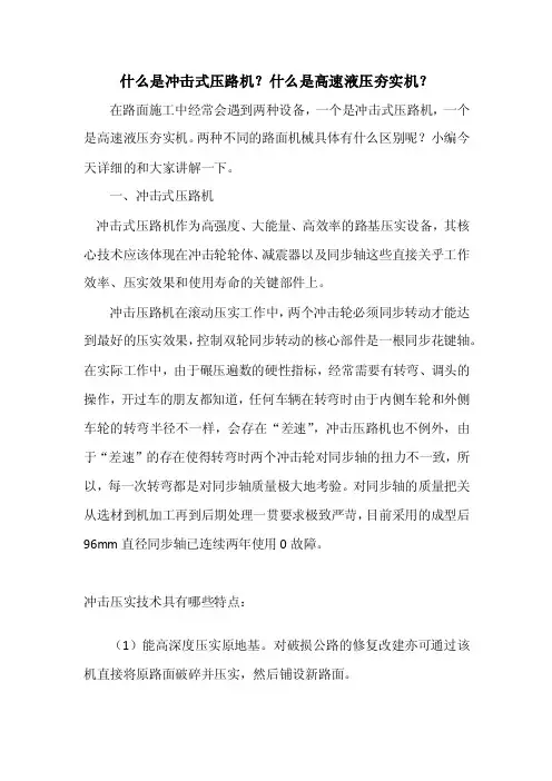 什么是冲击式压路机？什么是液压夯实机？
