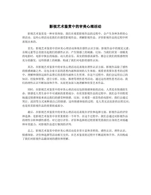 影视艺术鉴赏中的审美心理活动