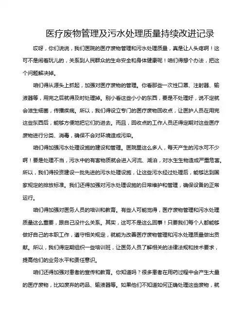 医疗废物管理及污水处理质量持续改进记录