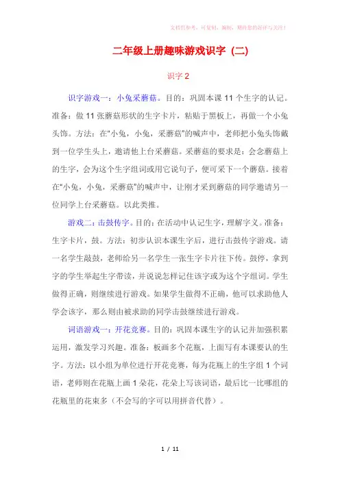 二年级上册趣味游戏识字