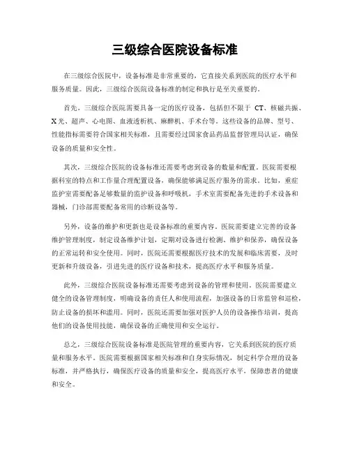 三级综合医院设备标准