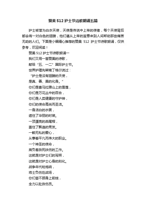 赞美512护士节诗歌朗诵五篇