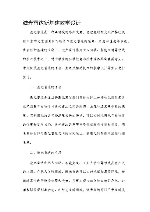 激光雷达新基建教学设计