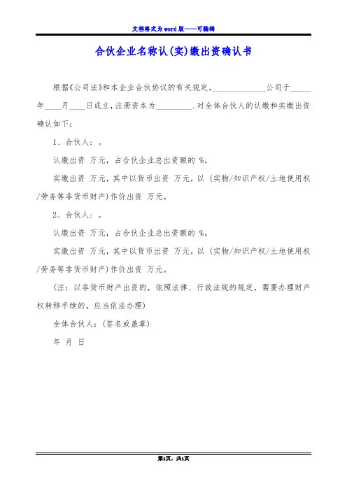 合伙企业名称认(实)缴出资确认书