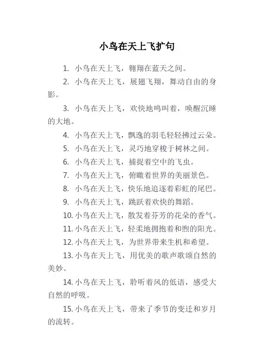 小鸟在天上飞扩句