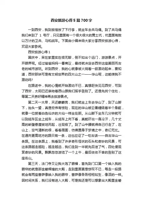 西安旅游心得5篇700字