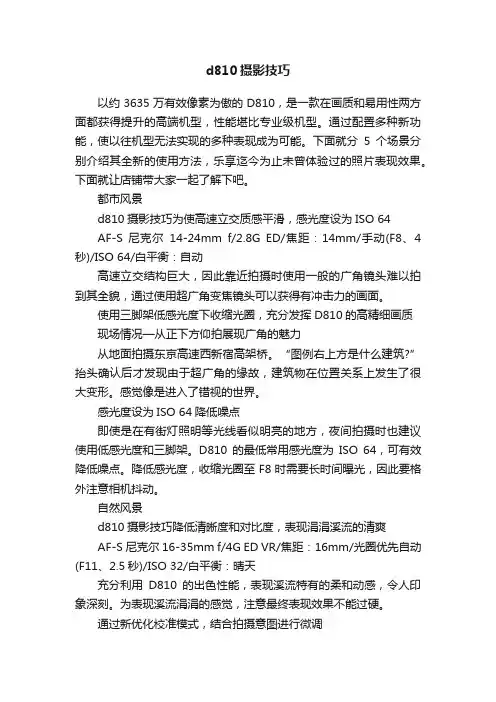 d810摄影技巧