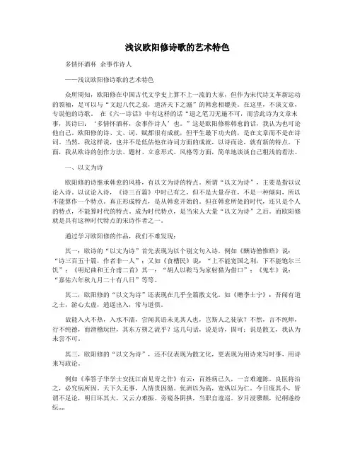 浅议欧阳修诗歌的艺术特色