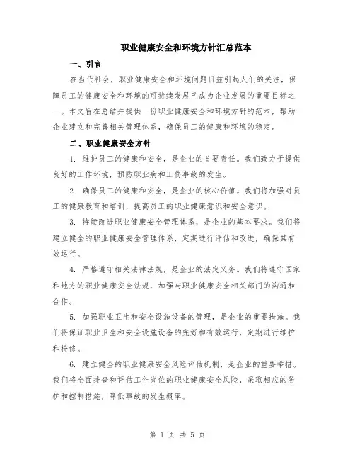 职业健康安全和环境方针汇总范本（2篇）