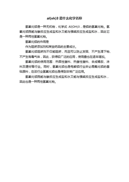 al（oh）3是什么化学名称