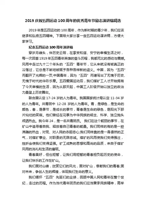 2019庆祝五四运动100周年的优秀青年节励志演讲稿精选