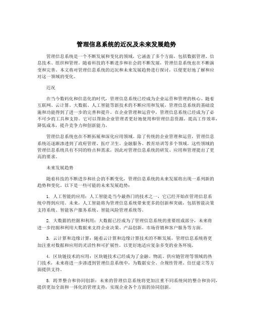 管理信息系统的近况及未来发展趋势