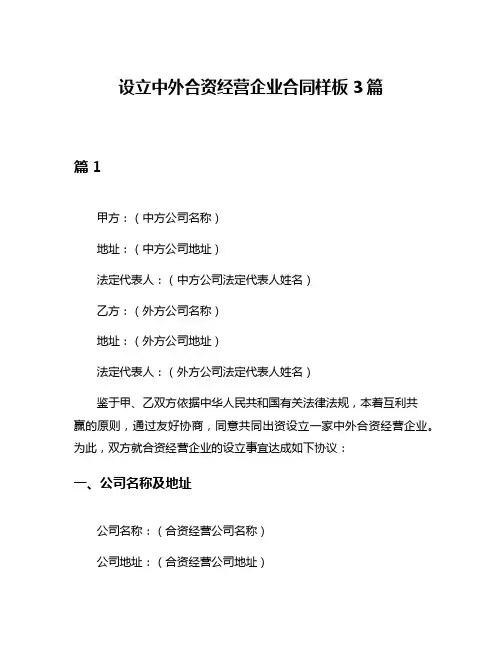 设立中外合资经营企业合同样板3篇