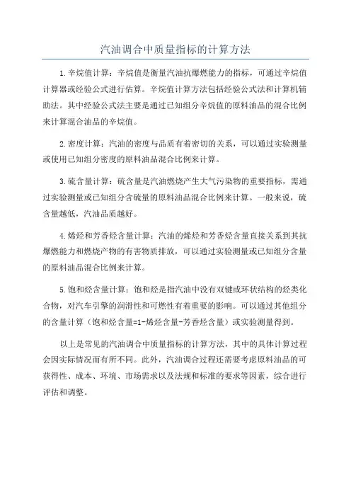 汽油调合中质量指标的计算方法