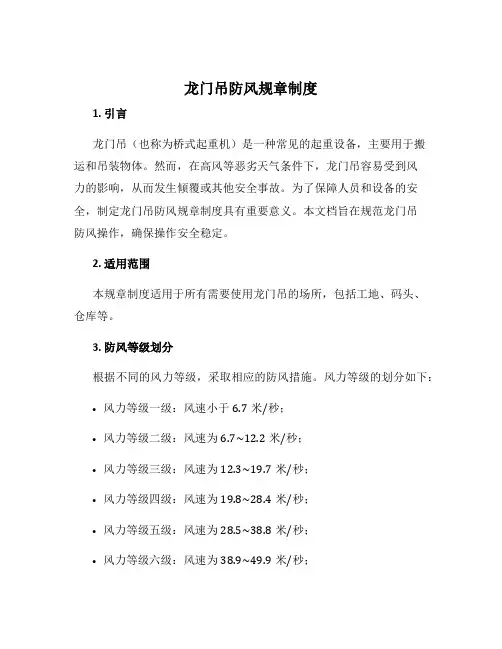 龙门吊防风规章制度