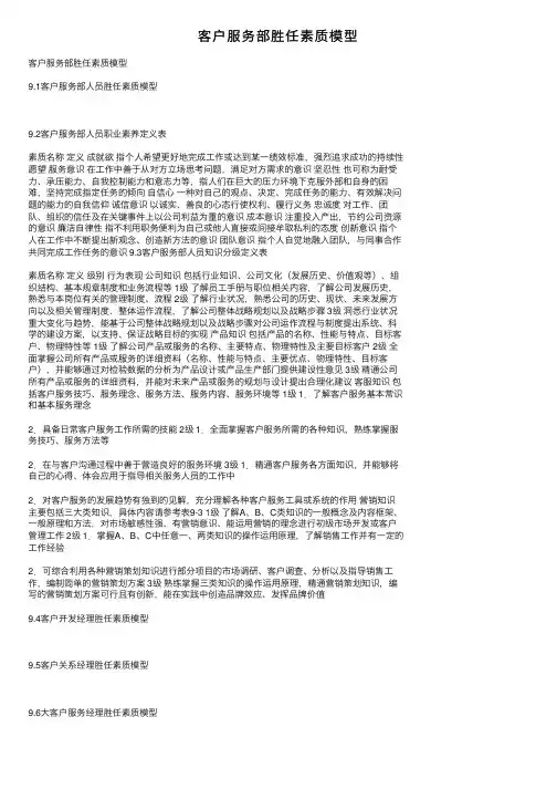 客户服务部胜任素质模型