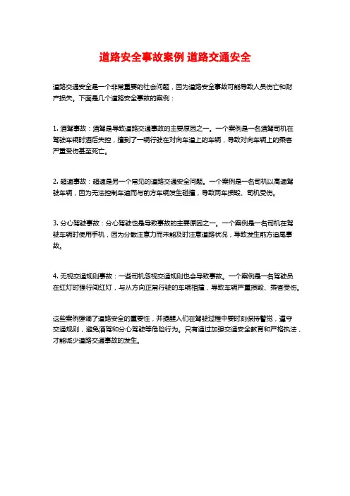 道路安全事故案例 道路交通安全