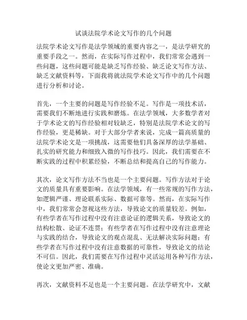 试谈法院学术论文写作的几个问题