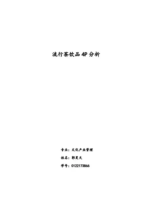 茶饮品营销4P分析