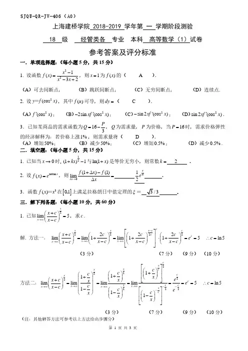 2018-2019 上海建桥学院 第一学期阶段测验试卷 高等数学(1)经管类 参考答案及评分标准