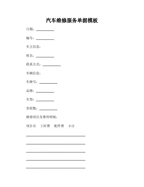 汽车维修服务单据模板