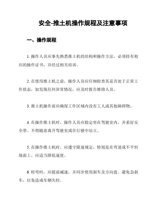 安全-推土机操作规程及注意事项