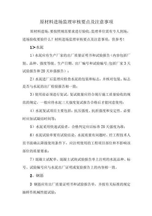 原材料进场监理审核要点及注意事项