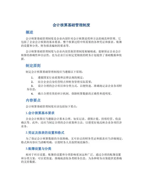 会计核算基础管理制度