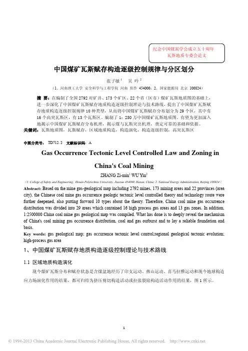 张子敏(中国煤矿瓦斯赋存构造逐级控制规律与分区划分_张子敏