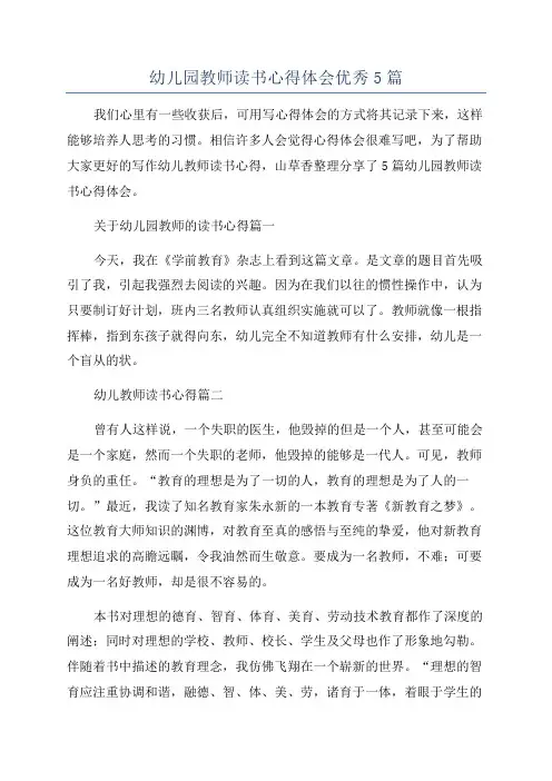 幼儿园教师读书心得体会优秀5篇