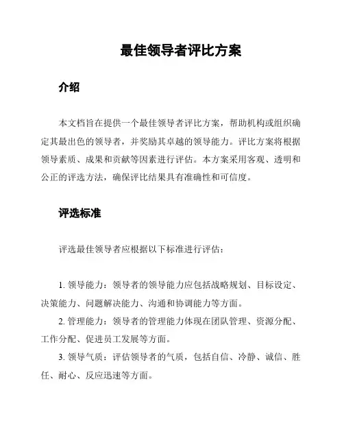 最佳领导者评比方案