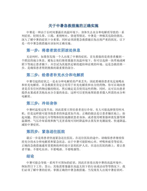 关于中暑急救措施正确