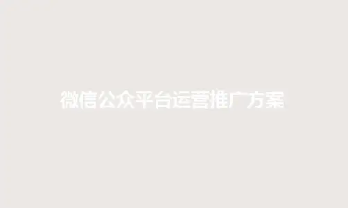 精致微信营销方案(PPT 38页)